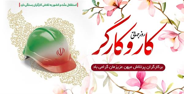 دکتر علیرضا عسکری، مدیرعامل سازمان تدارکات پزشکی، با انتشار پیامی فرارسیدن روز کارگر را تبریک و تهنیت گفت